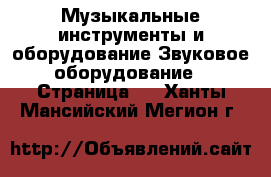 Музыкальные инструменты и оборудование Звуковое оборудование - Страница 2 . Ханты-Мансийский,Мегион г.